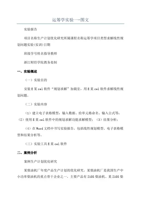 运筹学实验一-图文