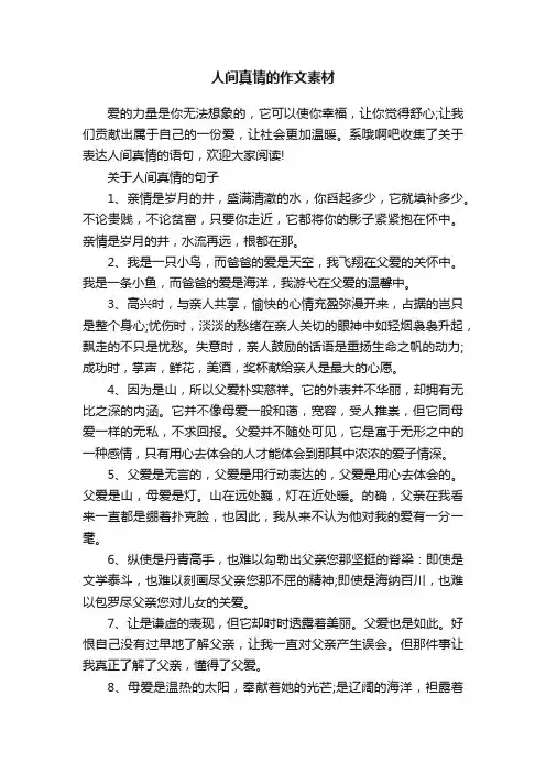 人间真情的作文素材