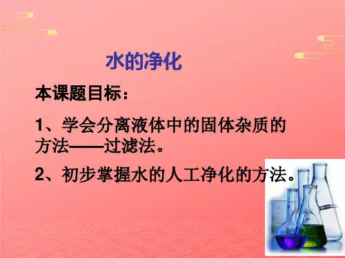 人教版化学八年级全册 第四单元  课题   水的净化  课件 _PPT