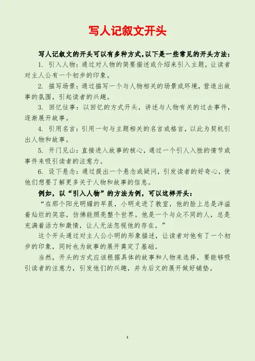 写人记叙文开头