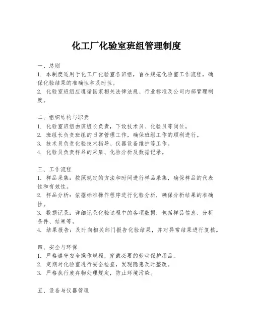 化工厂化验室班组管理制度