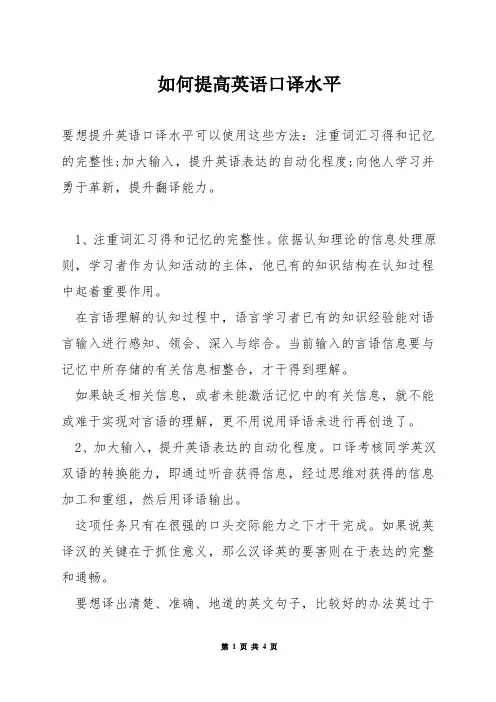 如何提高英语口译水平