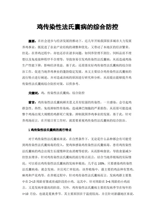 鸡传染性法氏囊病的综合防控