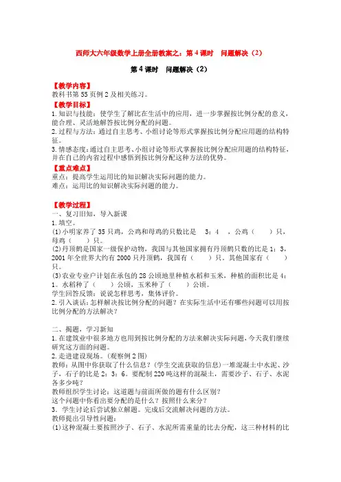 西师大六年级数学上册全册教案之：第4课时  问题解决(2)