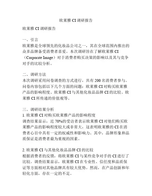 欧莱雅CI调研报告