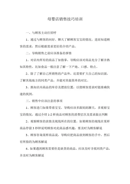母婴店销售技巧培训