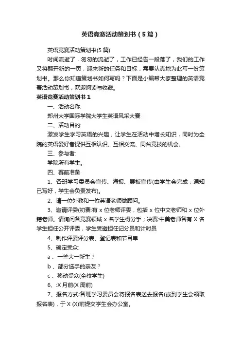 英语竞赛活动策划书（5篇）