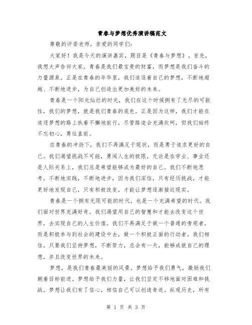 青春与梦想优秀演讲稿范文