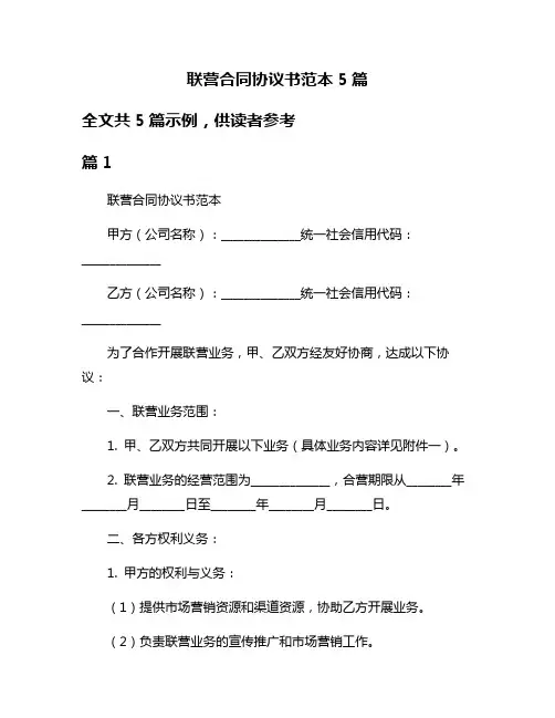 联营合同协议书范本5篇