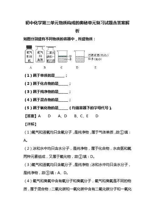 初中化学第三单元物质构成的奥秘单元复习试题含答案解析 (39)