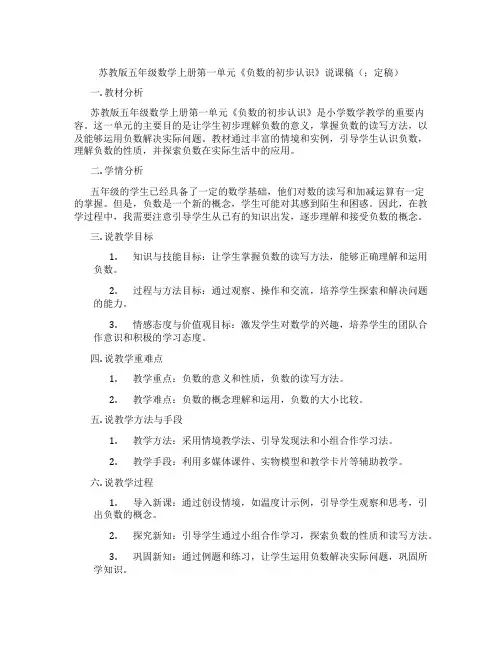 苏教版五年级数学上册第一单元《负数的初步认识》说课稿(;定稿)