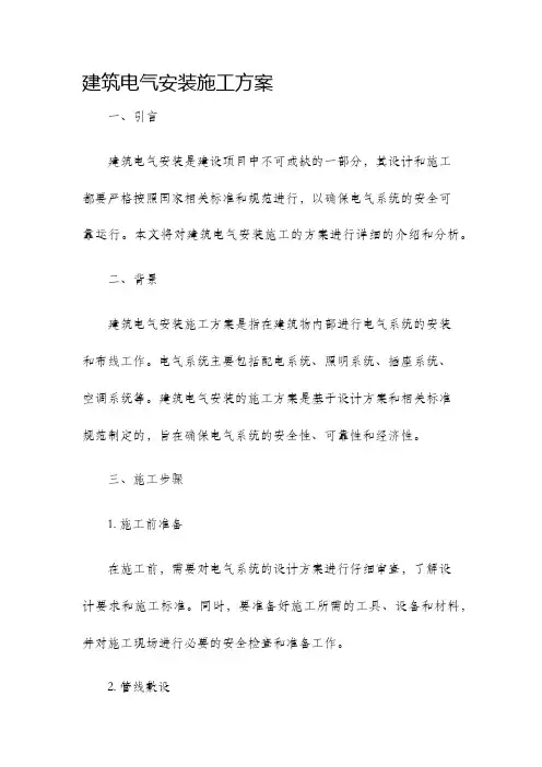 建筑电气安装施工方案