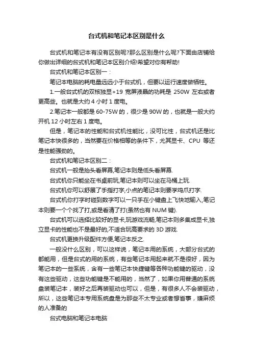 台式机和笔记本区别是什么