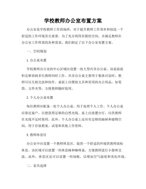 学校教师办公室布置方案