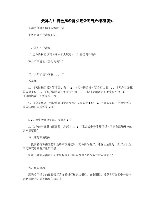 天津之江贵金属经营有限公司开户流程须知