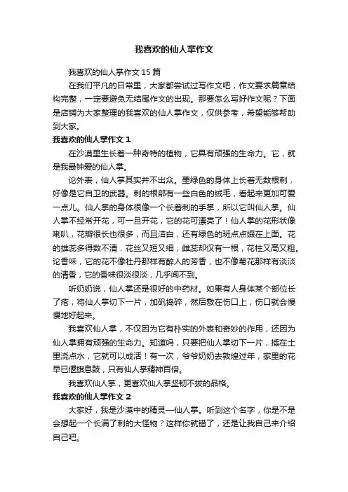 我喜欢的仙人掌作文