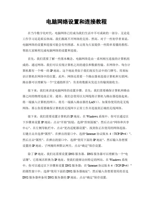 电脑网络设置和连接教程