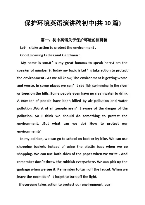 保护环境英语演讲稿初中（共10篇）
