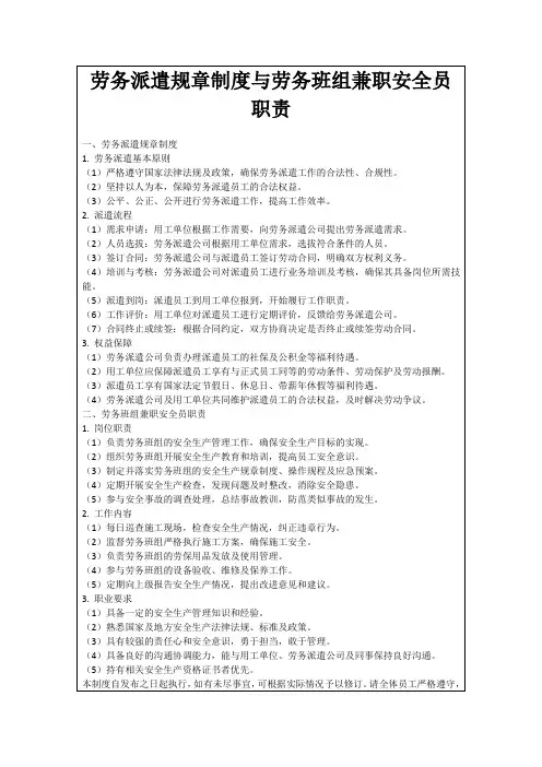 劳务派遣规章制度与劳务班组兼职安全员职责