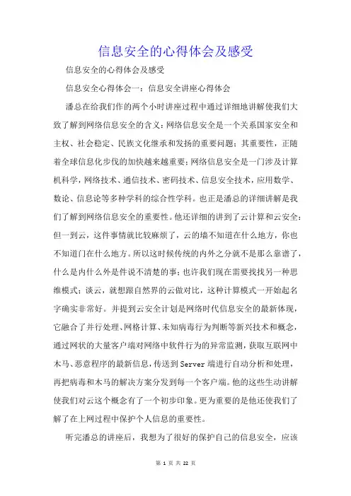 信息安全的心得体会及感受