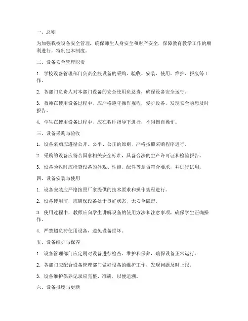 小学设设备安全管理制度