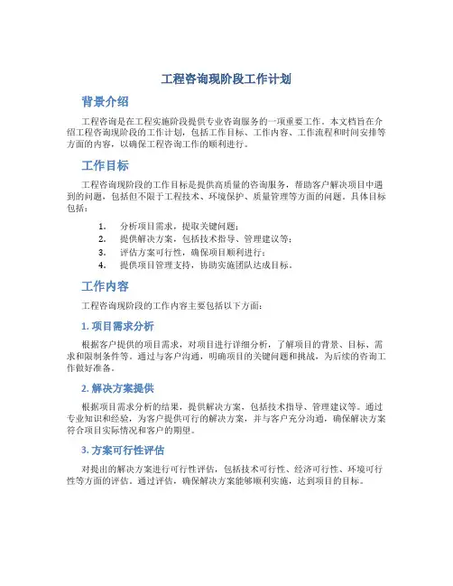 工程咨询现阶段工作计划