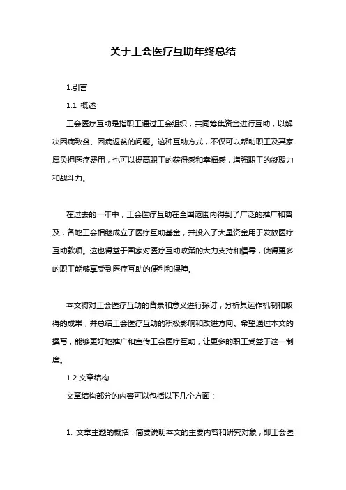 关于工会医疗互助年终总结