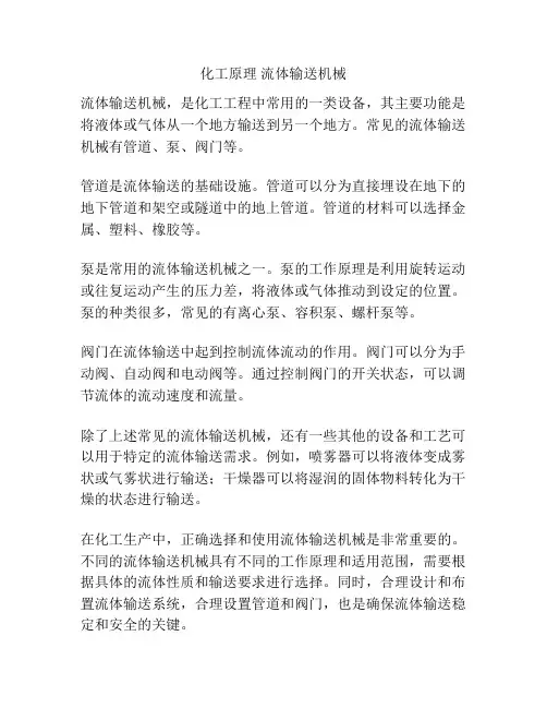 化工原理 流体输送机械