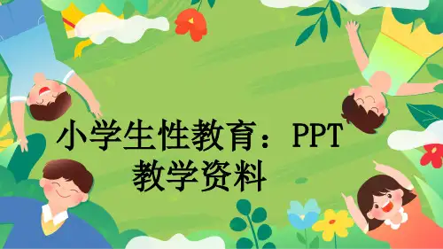 小学生性教育：PPT教学资料