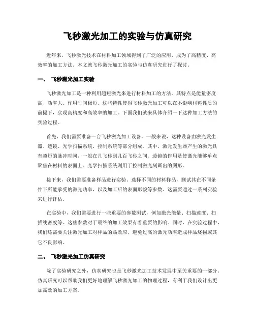 飞秒激光加工的实验与仿真研究