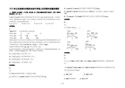 2021年山东省烟台市海阳双语中学高三化学期末试题含解析