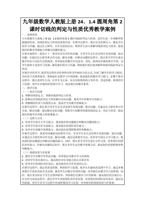 九年级数学人教版上册24.1.4圆周角第2课时切线的判定与性质优秀教学案例