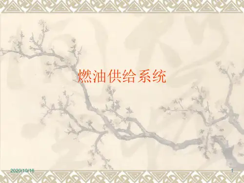 2燃油系统解析PPT课件