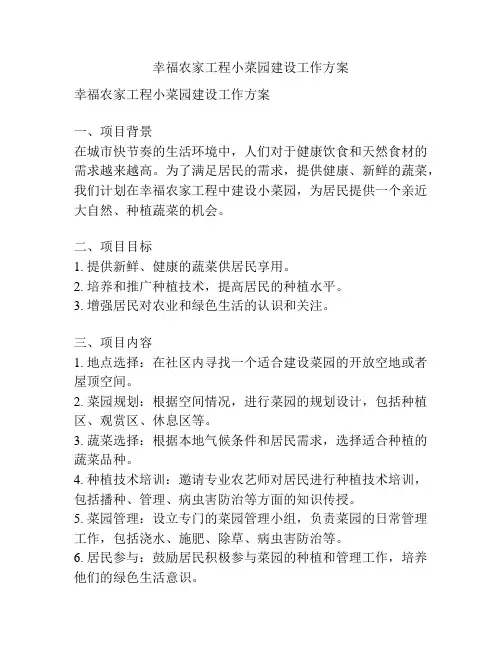 幸福农家工程小菜园建设工作方案