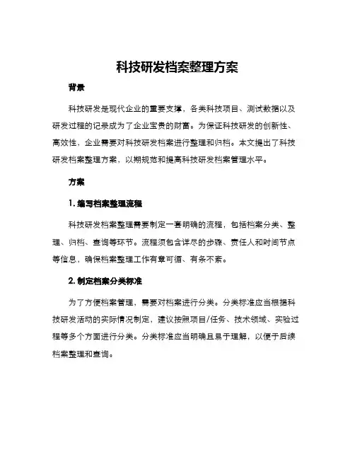 科技研发档案整理方案