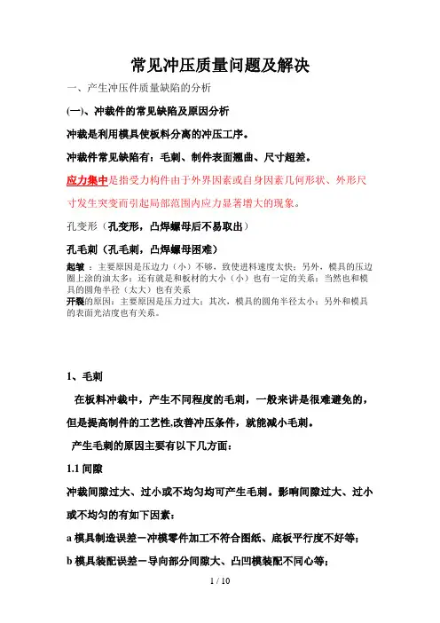 常见冲压质量问题及解决