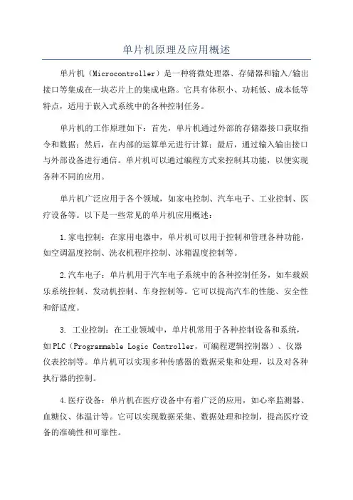 单片机原理及应用概述
