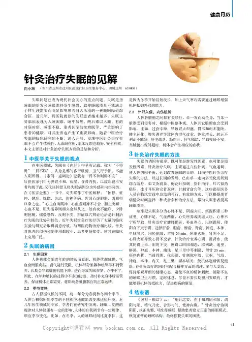 针灸治疗失眠的见解