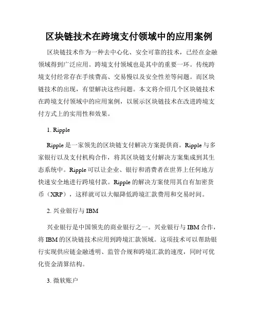 区块链技术在跨境支付领域中的应用案例