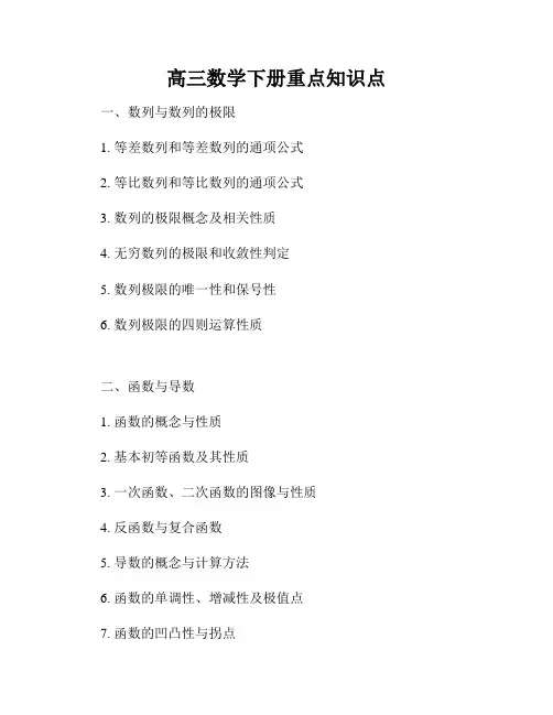 高三数学下册重点知识点