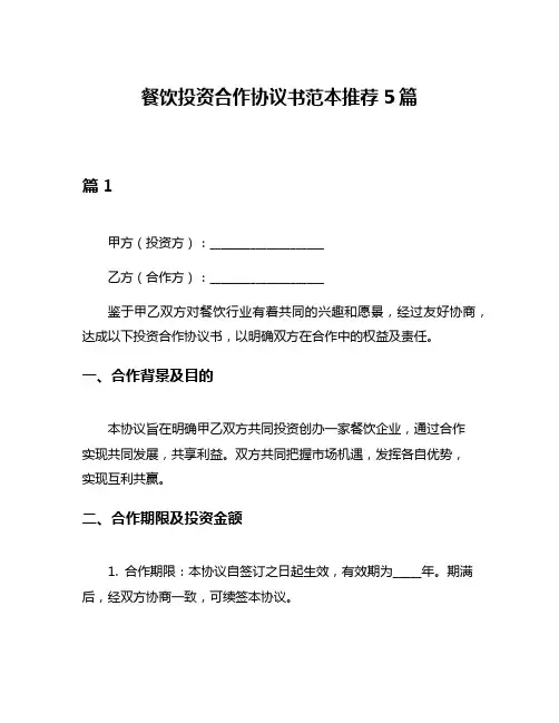 餐饮投资合作协议书范本推荐5篇