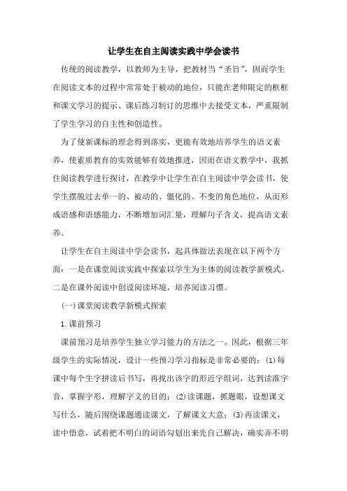 让学生在自主阅读实践中学会读书论文