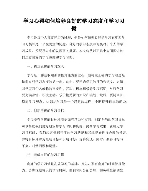 学习心得如何培养良好的学习态度和学习习惯