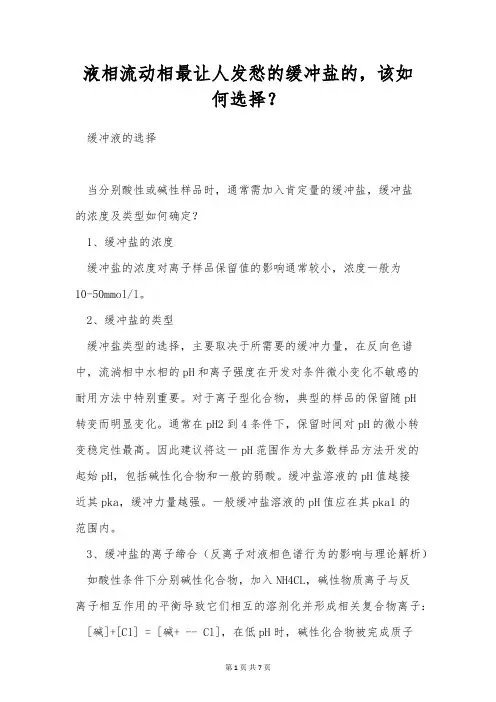 液相流动相最让人发愁的缓冲盐的,该如何选择？