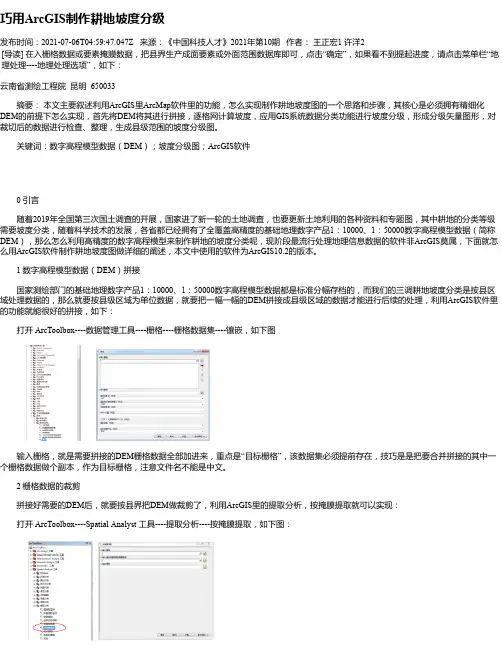 巧用ArcGIS制作耕地坡度分级