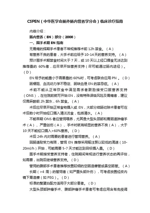 CSPEN（中华医学会肠外肠内营养学分会）临床诊疗指南