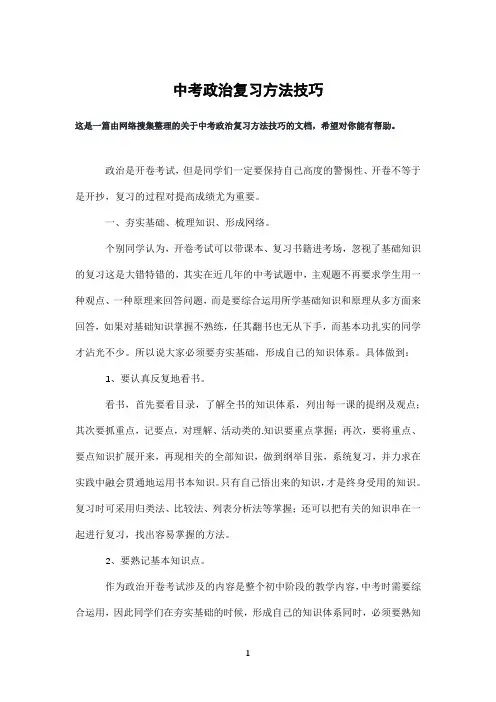 中考政治复习方法技巧