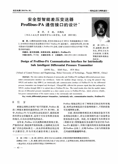 安全型智能差压变送器Profibus-PA通信接口的设计