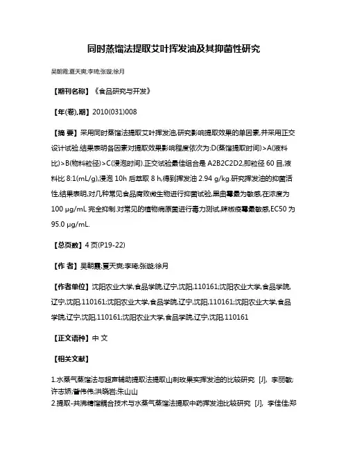 同时蒸馏法提取艾叶挥发油及其抑菌性研究