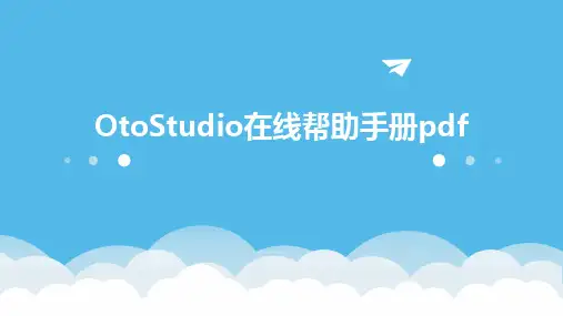 OtoStudio在线帮助手册pdf